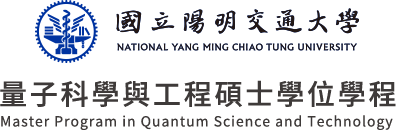 (開發)國立陽明交通大學 量子科學與工程碩士學位學程